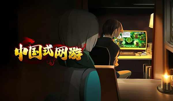 中國式網游順其自然結局怎么做