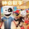 數字馬戲團冒險