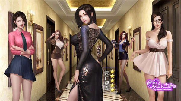愛(ài)上女主播