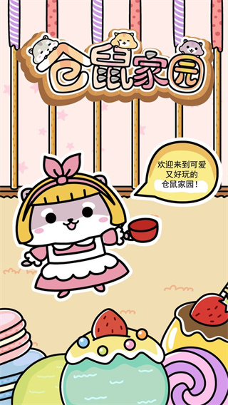 倉鼠家園免廣告版