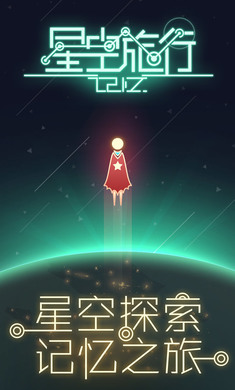 星空旅行記憶