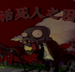 植物大戰(zhàn)僵尸活死人之園