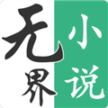 無(wú)界小說(shuō)