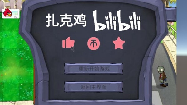 憤怒的小鳥大戰僵尸