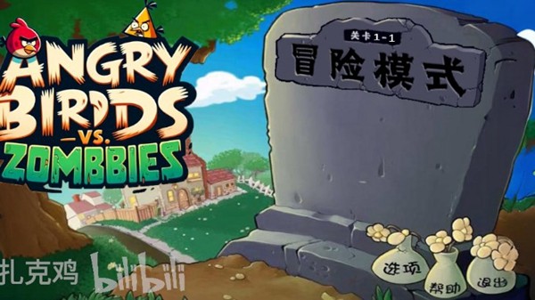 憤怒的小鳥大戰僵尸