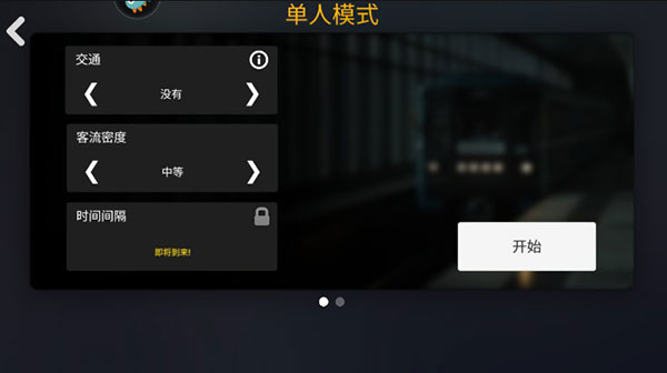模擬地鐵內置菜單版