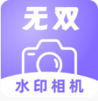 無雙水印相機(jī)