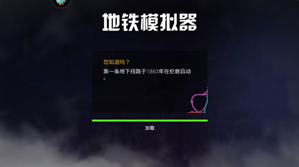 模擬地鐵內置菜單版