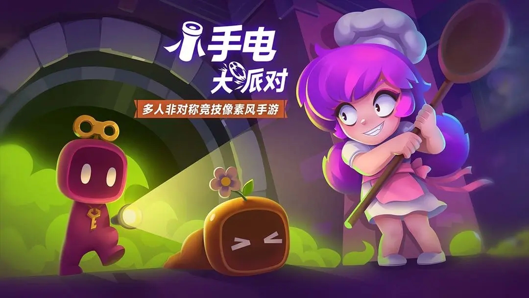 小手電大派對(duì)內(nèi)購(gòu)版