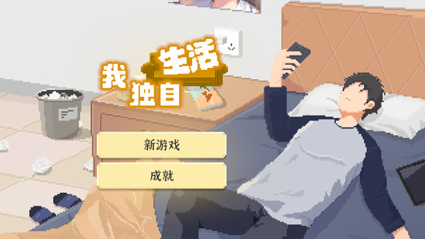 我獨自生活2025最新版