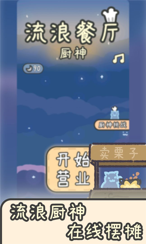 流浪餐廳廚神內(nèi)購(gòu)版