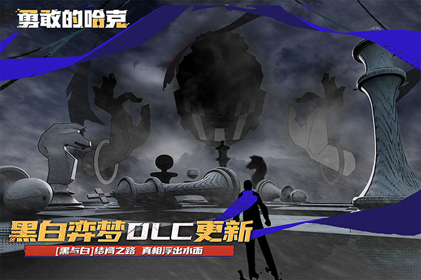 勇敢的哈克手機免費完整版