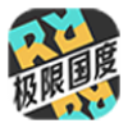 極限國度手機版免費正版