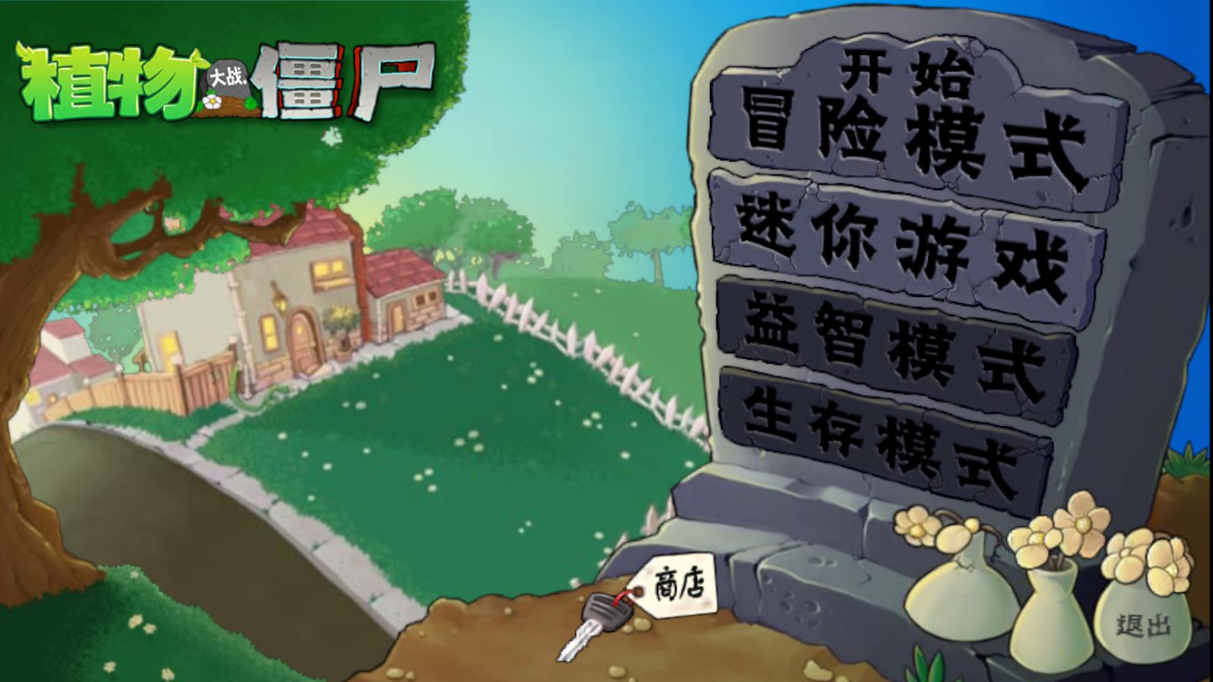 植物大戰僵尸啟命版