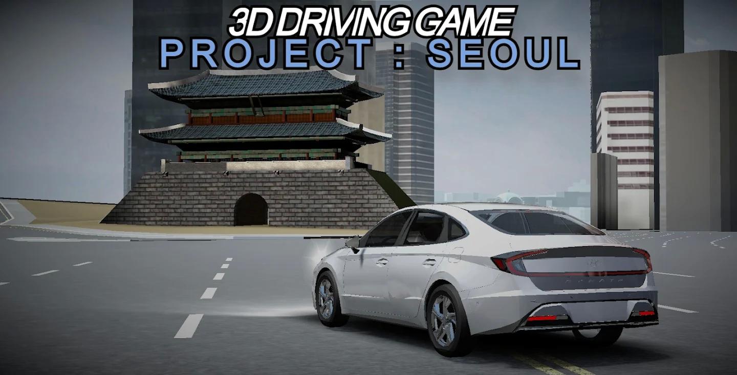 3D駕駛游戲項目首爾無限金幣版