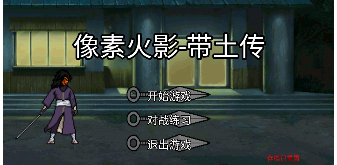 像素火影帶土傳手機(jī)版