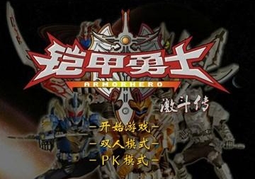鎧甲勇士激斗傳手機版