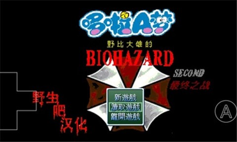 野比大雄的生化危機(jī)手機(jī)版