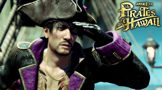 如龍8外傳夏威夷海盜如何賺錢快