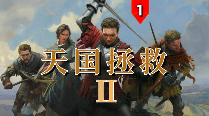 天國拯救2隱士小屋線索如何獲得