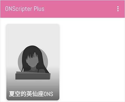 ons模擬器安卓版v2.0.16