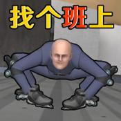 找個班上移植版