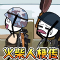 火柴人變身冒險手機版