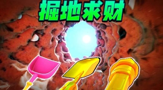 掘地求財(cái)模擬器