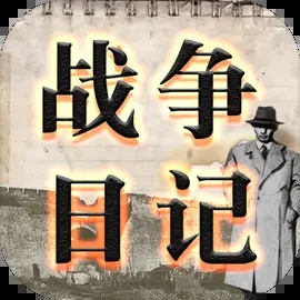 戰(zhàn)爭日記最新版