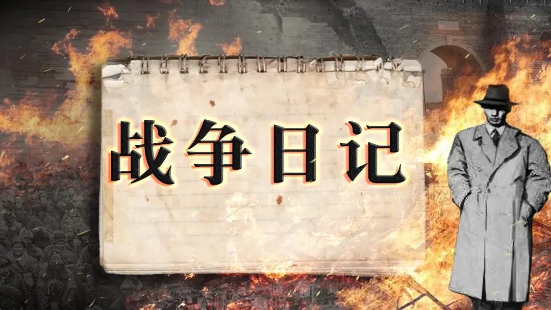 戰(zhàn)爭日記最新版