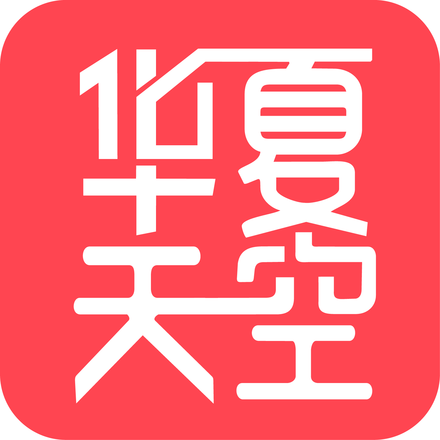 華夏天空小說