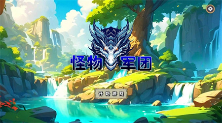 怪物軍團(tuán)手機(jī)版