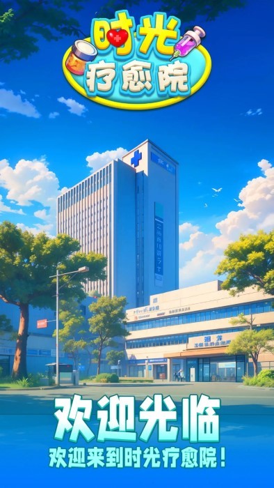 時光療愈院