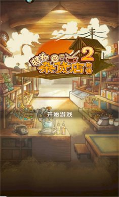 昭和雜貨店物語(yǔ)2