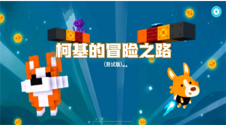 柯基的冒險(xiǎn)之路最新版