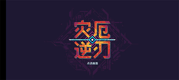 災(zāi)厄逆刃手機(jī)版