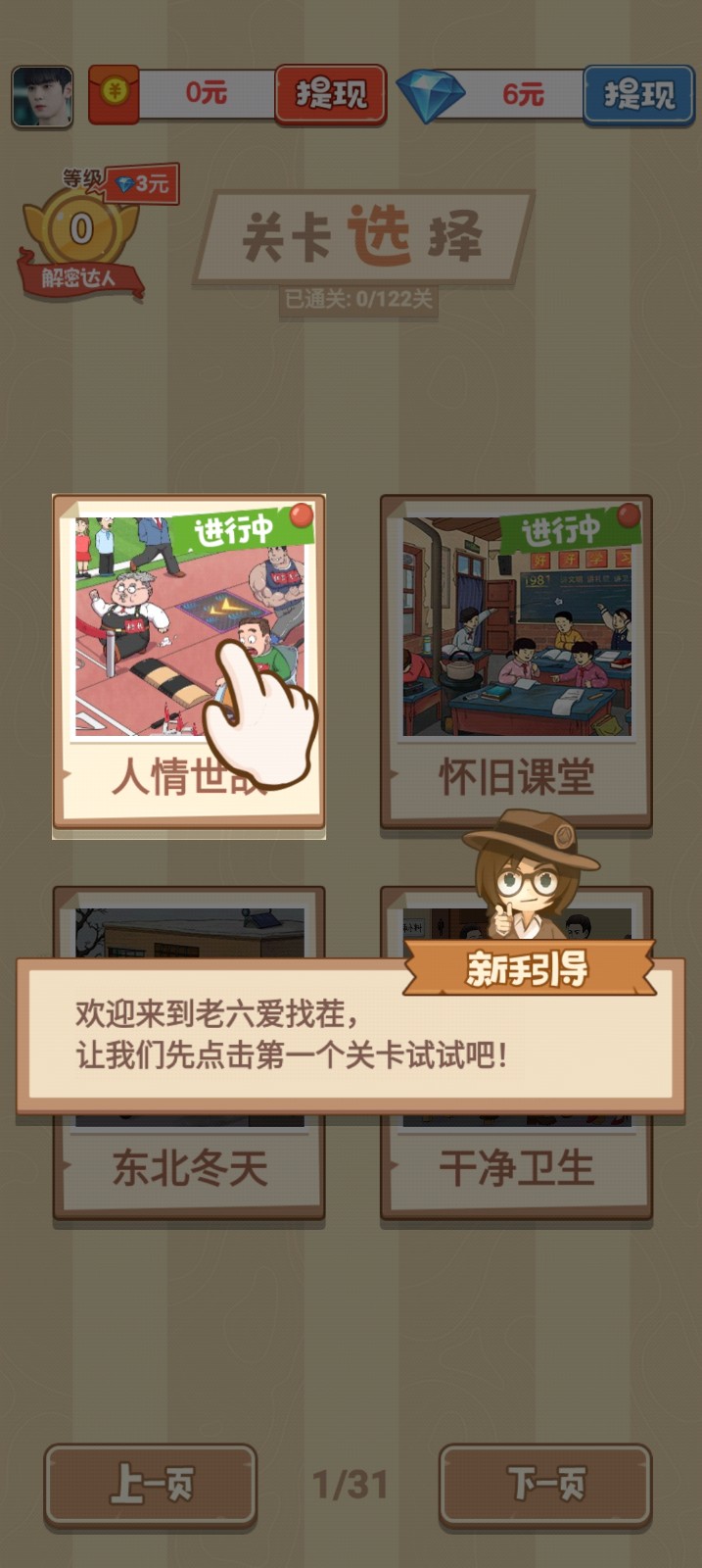 老六愛(ài)找茬紅包版