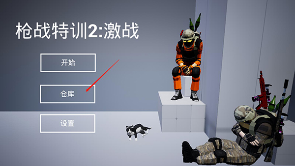槍戰特訓2激戰作弊菜單版