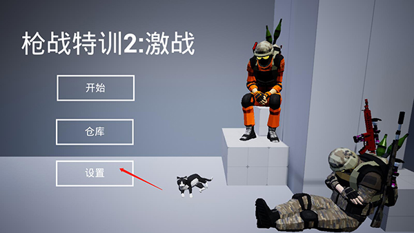 槍戰特訓2激戰作弊菜單版