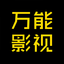 萬能影視免費追劇下載v2.8.8