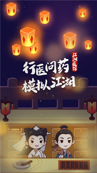 江湖醫(yī)館無限金幣無限愛心版