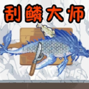 放松垂釣大師