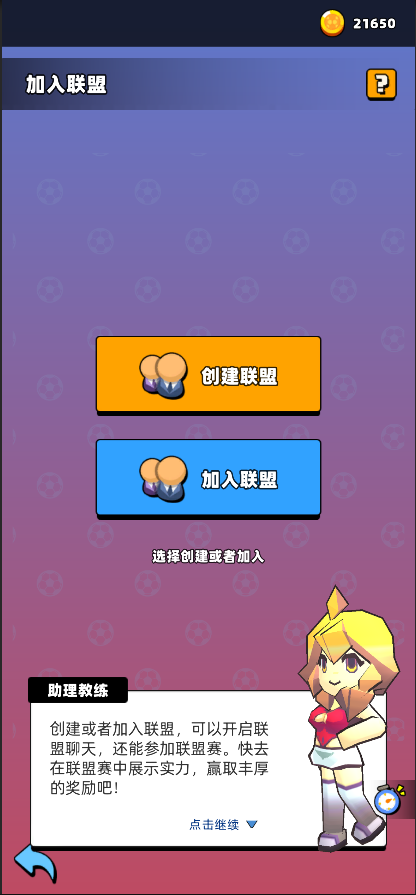 新星足球世界怎么加入聯(lián)盟-新星足球世界聯(lián)盟加入方法一覽