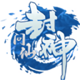 封神問(wèn)仙
