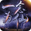 一念為仙內(nèi)置作弊菜單