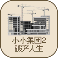 小小集團2破產(chǎn)人生折相思