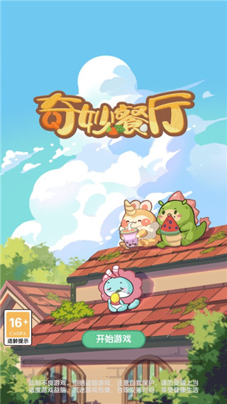奇妙餐廳游戲最新版