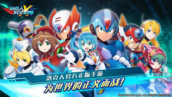 洛克人時(shí)空裂隙最新版