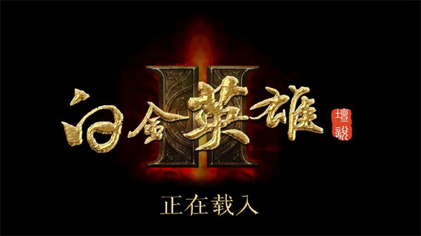 白金英雄壇2修改版