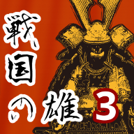 戰(zhàn)國之雄3漢化版